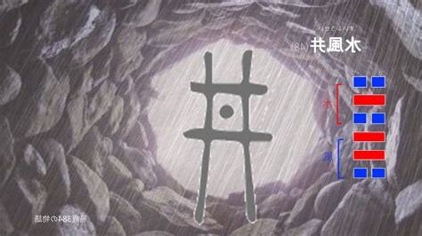 水風井 五爻